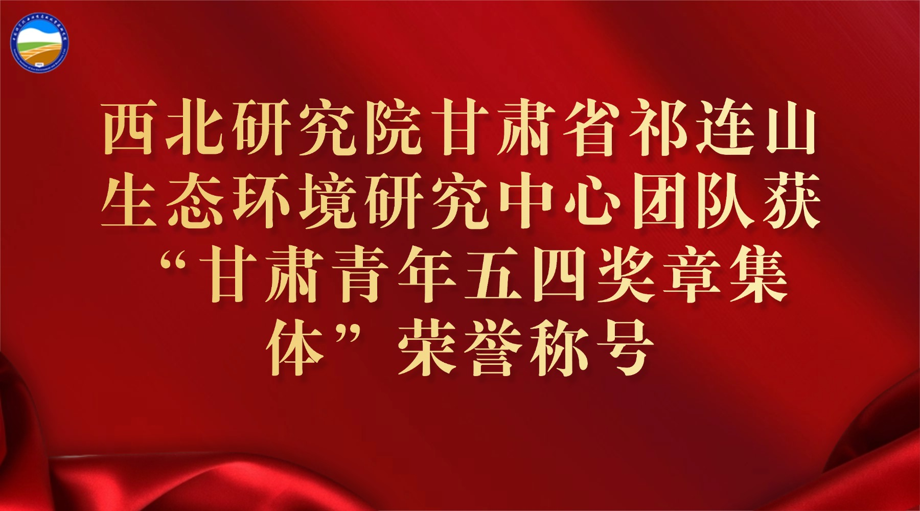 西北研究院甘肅省祁連山生態(tài)環(huán)境研究中心團(tuán)隊(duì)獲“甘肅青年五四獎?wù)录w”榮譽(yù)稱號
